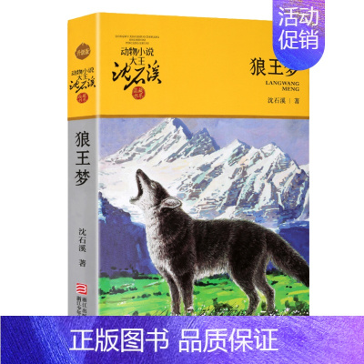 狼王梦-沈石溪 [正版]牧铃的书艰难的归程系列丛林守护神艰难的归程荒野之王儿童文学作家书系牧铃动物小说小学初中课外书