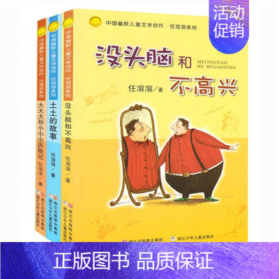 3册套装 [正版]中国幽默儿童文学任溶溶系列注音版没头脑和不高兴土土的故事大大大和小小小历险记全3册一二年级小学生课外书