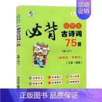 小学生古诗词75首 [正版]名师点评名著阅读小学生古诗词75首彩色插图版小学生古诗词 开发儿童阅读能力理解能力 课外阅读