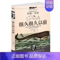 [正版]很久很久以前 白鲸大奖作家书系 英国桂冠诗人特德修斯之作 6-9-12岁儿童文学读物 一二三年级小学生课外阅读书
