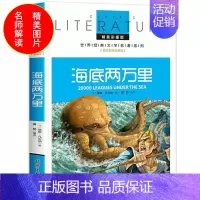 [正版]名校老师全解版 海底两万里 书系世界文学名著儿童书籍三四五六年级中小学生课外书