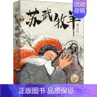苏武牧羊 [正版]苏武牧羊 曹文轩系列儿童文学中国传统经典故事古代历史人物传记民间故事书青少年版成长励志读物小学生课外阅