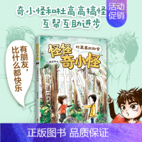 [正版] 怪怪奇小怪:杜高高的秘密 一二年级课外阅读 幼小衔接 桥梁书 儿童文学 校园幻想 神奇学校 写作 大语文