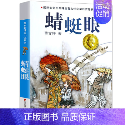 [正版]蜻蜓眼 书 曹文轩纯美小说儿童校园情感文学作品 青少版儿童文学 三四五六年级小学生课外阅读必读书籍
