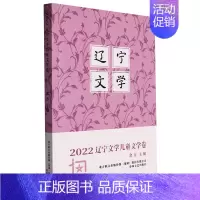 2022辽宁文学儿童文学卷 [正版]2022辽宁文学儿童文学卷