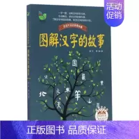 [正版]图解汉字的故事(彩插珍藏版) 百读不厌的经典故事 书籍 书 儿童文学青少年读物