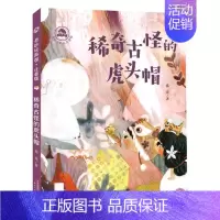 第一册 [正版] 稀奇古怪的虎头帽注音版奇妙玩具国 葛竞赵濛 儿童文学 中国儿童文学 新蕾 新蕾(天津) 图书籍