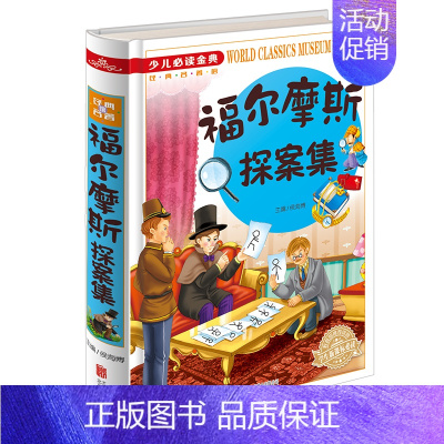 [正版]福尔摩斯探案集全集 彩图精装版柯南道尔经典外国侦探推理悬疑小说 小学生课外阅读书籍三四五六年级青少年版儿童文学读