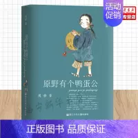 [正版] 原野有个鸭蛋公鸭蛋湖系列 周静徐洁 儿童文学 中国儿童文学 浙江少儿 浙江少年儿童 图书籍