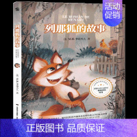 列那狐的故事 [正版]昆虫记小鹿斑比长腿叔叔格列佛游记儿童启蒙文学图书童话寓言故事书伊索寓言小王子列那狐的故事儿童课外阅