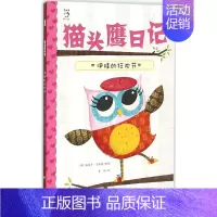 [正版]猫头鹰日记 (美)瑞贝卡·艾略特(Rebecca Elliott) 著绘;曹颖 译 著作 儿童文学 少儿 江西高