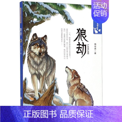 [正版] 狼劫韩宏蓓动物童话小说 韩宏蓓 儿童文学 中国儿童文学 浙江少儿 浙江少年儿童 图书籍