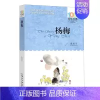 第一册 [正版] 杨梅百年百部中国儿童文学经典书系 黄春华何晓青 儿童文学 中国儿童文学 长江少儿 长江少年儿童(集团)