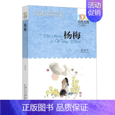 第一册 [正版] 杨梅百年百部中国儿童文学经典书系 黄春华何晓青 儿童文学 中国儿童文学 长江少儿 长江少年儿童(集团)