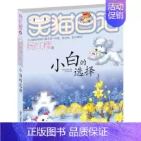 [正版]小白的选择 笑猫日记 杨红樱6-8-10-12岁成长励志儿童文学校园小说马小跳的日记转动时光的伞从外星球来的孩子