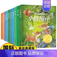 [全10册]国际大奖儿童文学套装 [正版]国际大奖儿童文学全10册原著完整版经典名著草原上的小木屋柳林风声小鹿斑比青鸟9