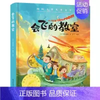 [精装彩图版]会飞的教室 [正版]国际大奖儿童文学全10册原著完整版经典名著草原上的小木屋柳林风声小鹿斑比青鸟9-12岁