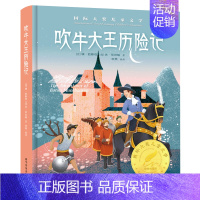 [精装彩图版]吹牛大王历险记 [正版]国际大奖儿童文学全10册原著完整版经典名著草原上的小木屋柳林风声小鹿斑比青鸟9-1