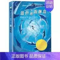 蓝色的海豚岛 [正版]国际大奖小说全套5册 屋顶上的小孩蓝色的海豚岛 苹果树上的外婆注音版桥下一家人亲爱的汉修先生 小学