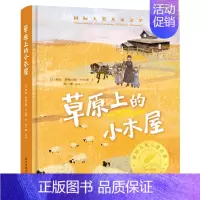 [精装彩图版]草原上的小木屋 [正版]国际大奖儿童文学全10册原著完整版经典名著草原上的小木屋柳林风声小鹿斑比青鸟9-1