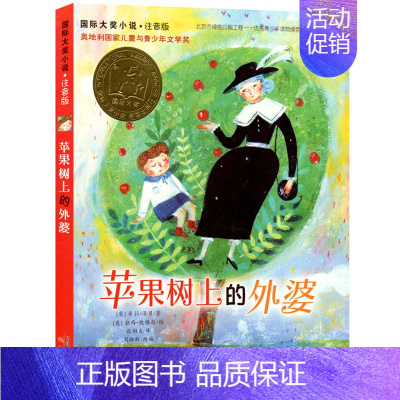 苹果树上的外婆 注音版 [正版]国际大奖小说全套5册 屋顶上的小孩蓝色的海豚岛 苹果树上的外婆注音版桥下一家人亲爱的汉修