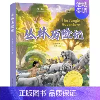 [精装彩图版]丛林历险记 [正版]国际大奖儿童文学全10册原著完整版经典名著草原上的小木屋柳林风声小鹿斑比青鸟9-12岁
