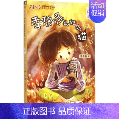 [正版]季悠然和她的猫 书籍 童书 儿童文学