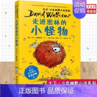 [正版] 走进密林的小怪物大卫少年幽默小说系列 英大卫威廉姆斯李雅宁 儿童文学 外国儿童文学 接力 图书籍