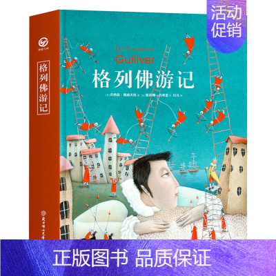 格列佛游记 [正版]格列佛游记 精装儿童课外书一年级二年级三年级 中小学生儿童课外阅读书籍 格列佛游记世界名著书籍小学生