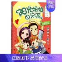 [正版] 萌宝一家人阳光姐姐日记派 伍美珍 儿童文学 中国儿童文学 浙江少儿 浙江少年儿童 图书籍
