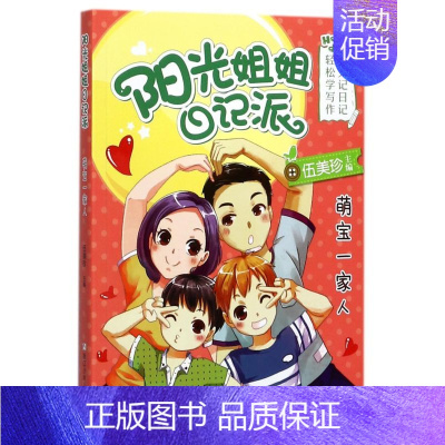 [正版] 萌宝一家人阳光姐姐日记派 伍美珍 儿童文学 中国儿童文学 浙江少儿 浙江少年儿童 图书籍