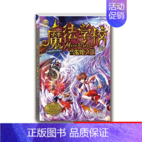 魔法学校8雪狼魔之谜 [正版] 魔法学校8雪狼魔之谜 葛竞 春风文艺出版社 中小学生课外阅读书籍校园魔法奇幻小说儿童文学