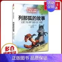 列那狐的故事/最能打动孩子心灵的世界经典童话 [正版]列那狐的故事 能打动孩子心灵的世界经典童话非注音版儿童文学童书成长