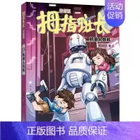 拇指班长18(机器人危机,商晓娜经典儿童文学作品,曾获“冰心儿童图书”奖,累计销量超500万册) [正版]拇指班长18(