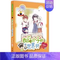 [正版] 西瓜小子的世界杯 伍美珍著 奇异熊 礼仪训练 阳光姐姐 美美熊儿童文学短篇小说书籍 小学生课外读物 作家出版社