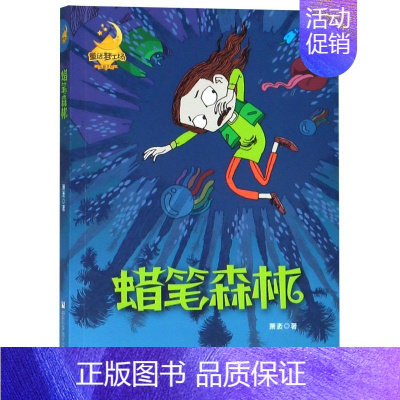 [正版] 蜡笔森林童话梦工场长篇系列 萧袤 儿童文学 中国儿童文学 浙江少儿 浙江少年儿童 图书籍