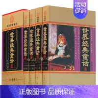 [正版]世界经典童话 世界名著 世界经典童话故事全集 中国儿童文学青少年版中小学生安徒生童话格林童话 世界经典童话精装4