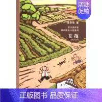 [正版]丑孩 当代实力派中青年作家精品选 6-12岁中国儿童文学 成长校园小说小学生课外阅读书籍读物寒暑假阅读