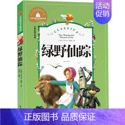 [正版]满额减世界经典文学名著宝库 绿野仙踪 彩图注音版 儿童读物7-10岁 一二三年级6-7-8-10-12岁课外书名