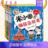 [正版]米小圈脑筋急转弯新版第二辑全套4册米小圈上学记一年级二年级三四年级非注音版漫画书小学生6-12岁课外必阅读儿童文