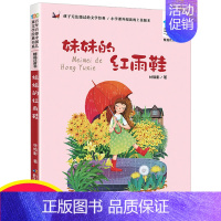 [彩图注音版]妹妹的红雨鞋 [正版]小白兔和小灰兔 彩图注音版 百年百部中国儿童文学经典书系6-7-8-9-10岁少年孩