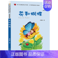 [彩图注音版]花和蝴蝶 [正版]小白兔和小灰兔 彩图注音版 百年百部中国儿童文学经典书系6-7-8-9-10岁少年孩子课