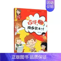 哎呀陶皮兜来了/熊孩子VS哎呀老师系列 [正版]哎呀老师系列全套 阿娅/著 较量 熊孩子小屁孩 开学了 套路双减 大侦探