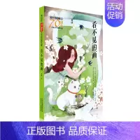 [正版]书籍新中国成立儿童文学经典作品集 看不见的画