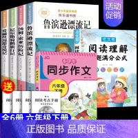 [全6册]六下必读全套+作文+阅读理解 [正版]鲁滨逊漂流记六年级下册必读的课外书快乐读书吧全套原著完整版鲁滨孙冰逊漂流