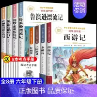 [共8册]六下必读全套+中小学四大名著 [正版]鲁滨逊漂流记六年级下册必读的课外书快乐读书吧全套原著完整版鲁滨孙冰逊漂流