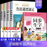 [共5册]六下必读全套+同步练字帖 [正版]鲁滨逊漂流记六年级下册必读的课外书快乐读书吧全套原著完整版鲁滨孙冰逊漂流记汤