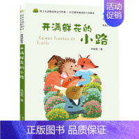 开满鲜花的小路(精选注音书)/百年百部中国儿童文学经典书系 [正版]开满鲜花的小路(精选注音书)/百年百部中国儿童文学经