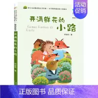 开满鲜花的小路(精选注音书)/百年百部中国儿童文学经典书系 [正版]开满鲜花的小路(精选注音书)/百年百部中国儿童文学经