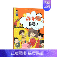 哎呀套路/熊孩子VS哎呀老师系列 [正版]哎呀老师系列全套 阿娅/著 较量 熊孩子小屁孩 开学了 套路双减 大侦探科南3